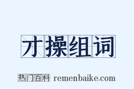 才操组词是什么意思的图片